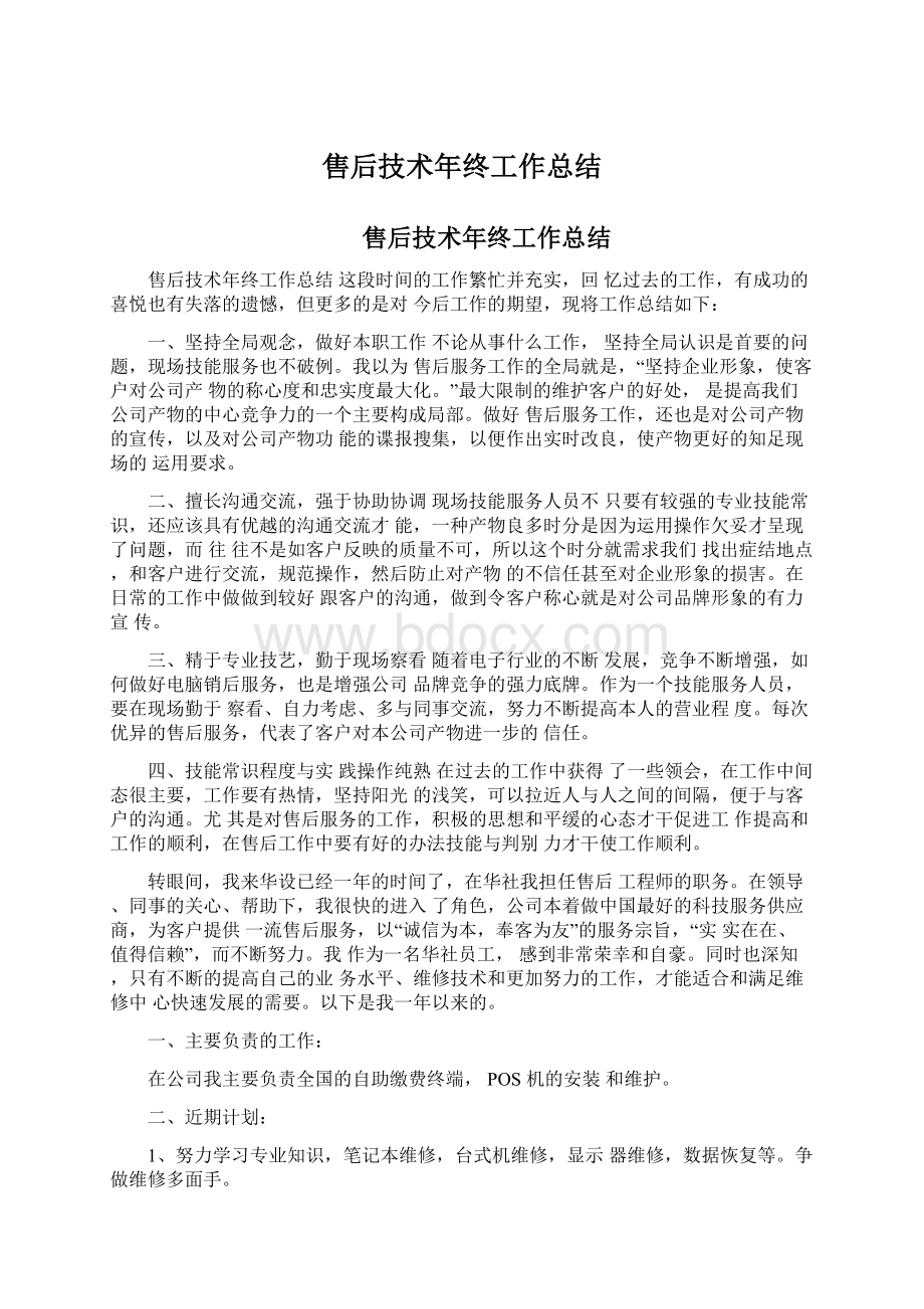 售后技术年终工作总结文档格式.docx_第1页