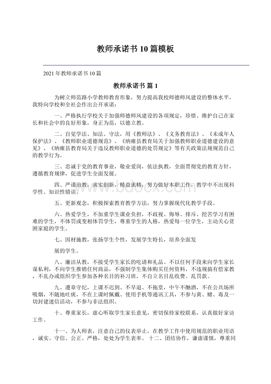 教师承诺书10篇模板Word文档格式.docx