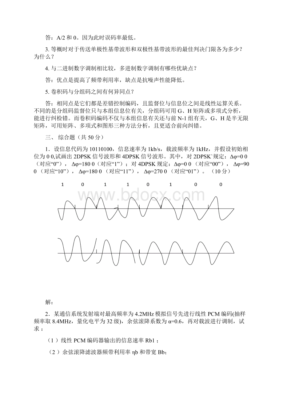 完整word版河海大学通信原理期末考试试题Word文档格式.docx_第2页