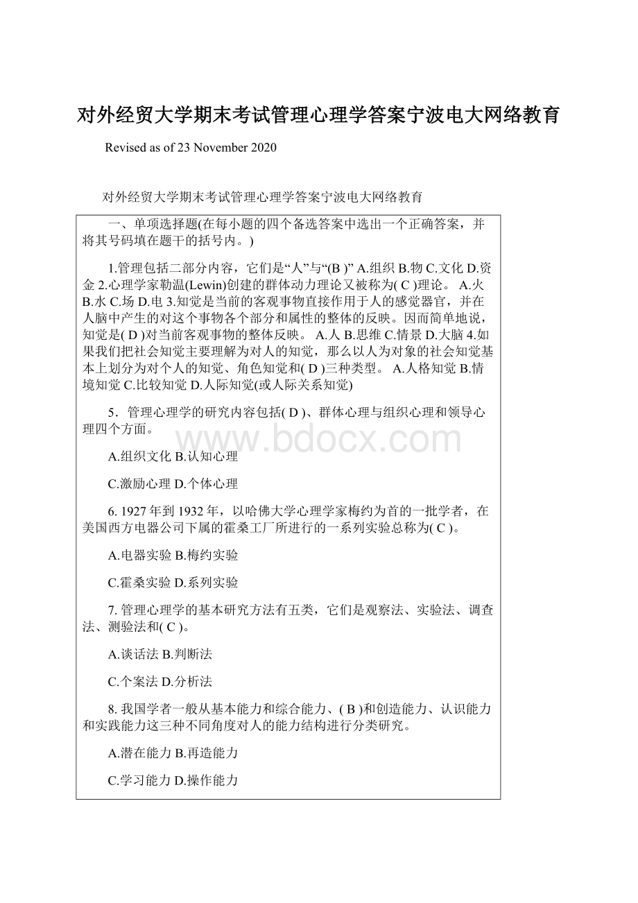 对外经贸大学期末考试管理心理学答案宁波电大网络教育Word格式.docx_第1页