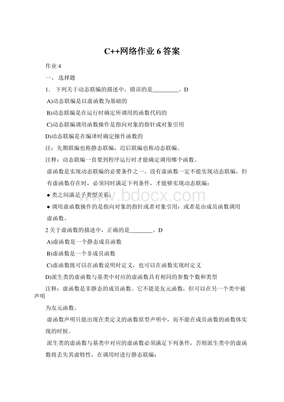 C++网络作业6答案.docx_第1页