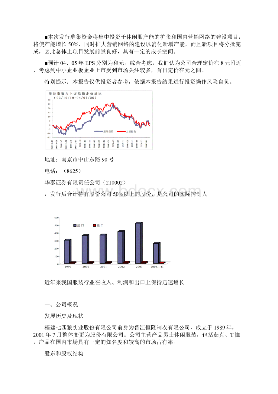 七匹狼新股分析.docx_第3页