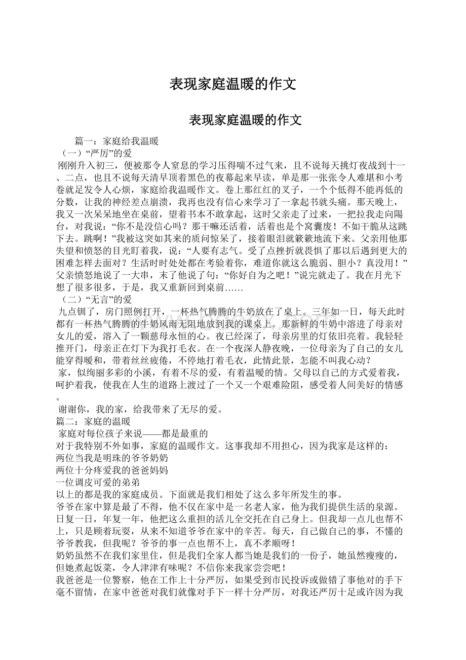 表现家庭温暖的作文.docx_第1页