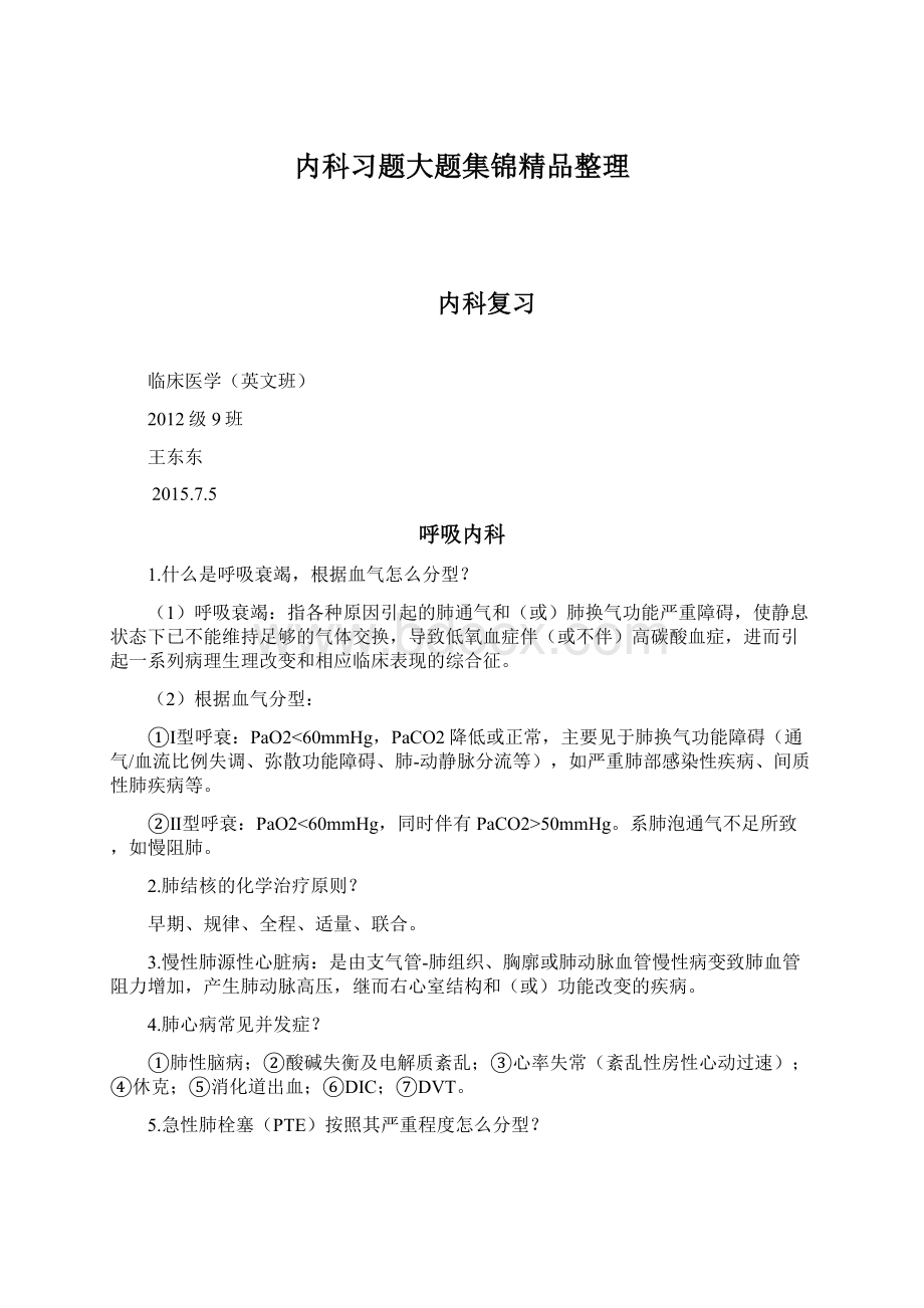 内科习题大题集锦精品整理.docx