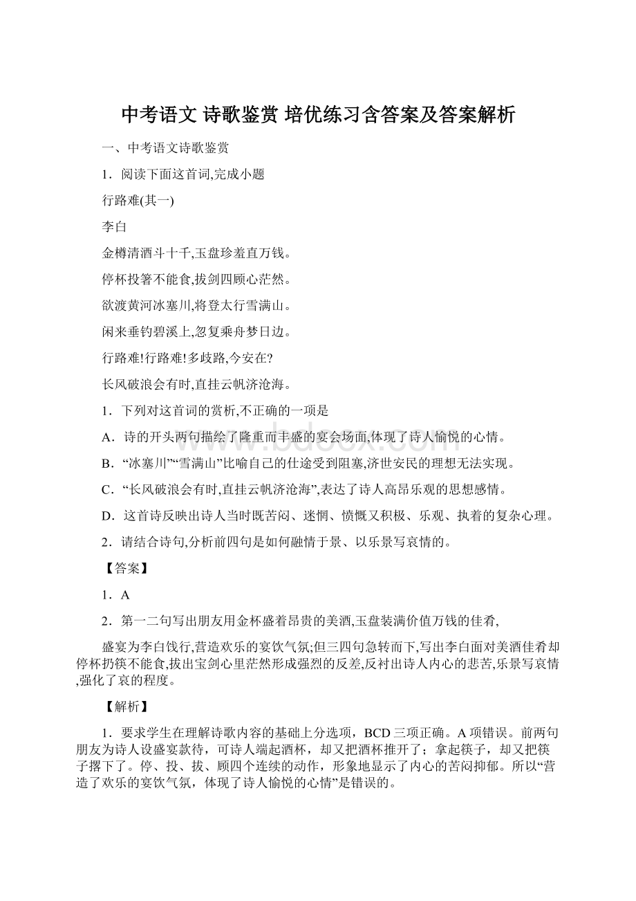 中考语文 诗歌鉴赏 培优练习含答案及答案解析Word格式.docx