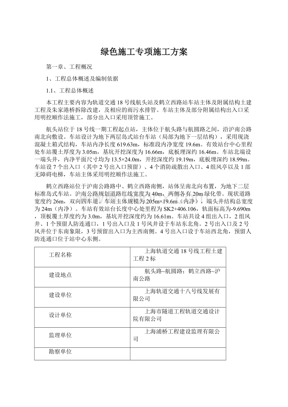 绿色施工专项施工方案Word文件下载.docx_第1页