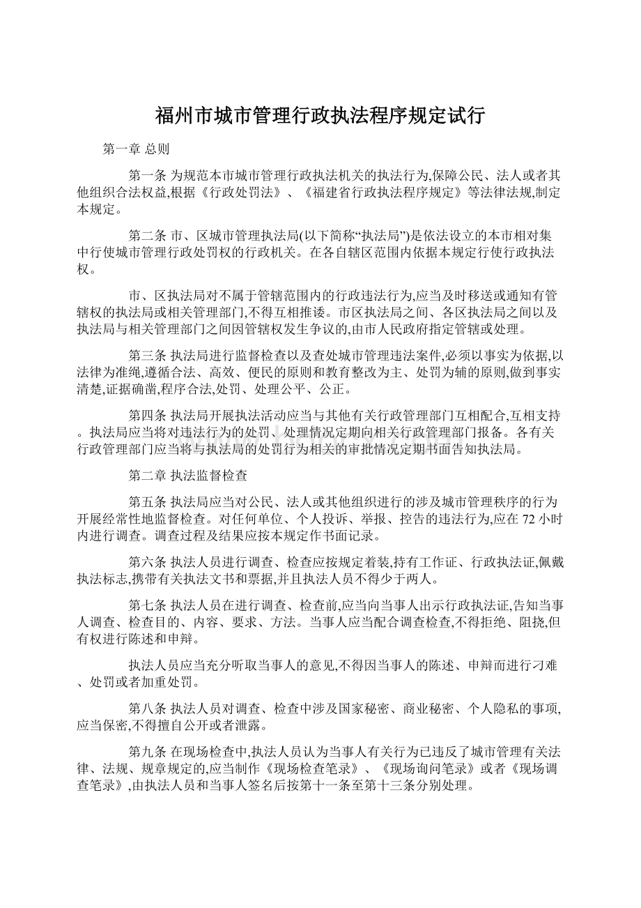 福州市城市管理行政执法程序规定试行.docx