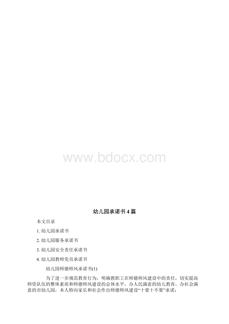 幼儿园承诺书4篇.docx_第3页