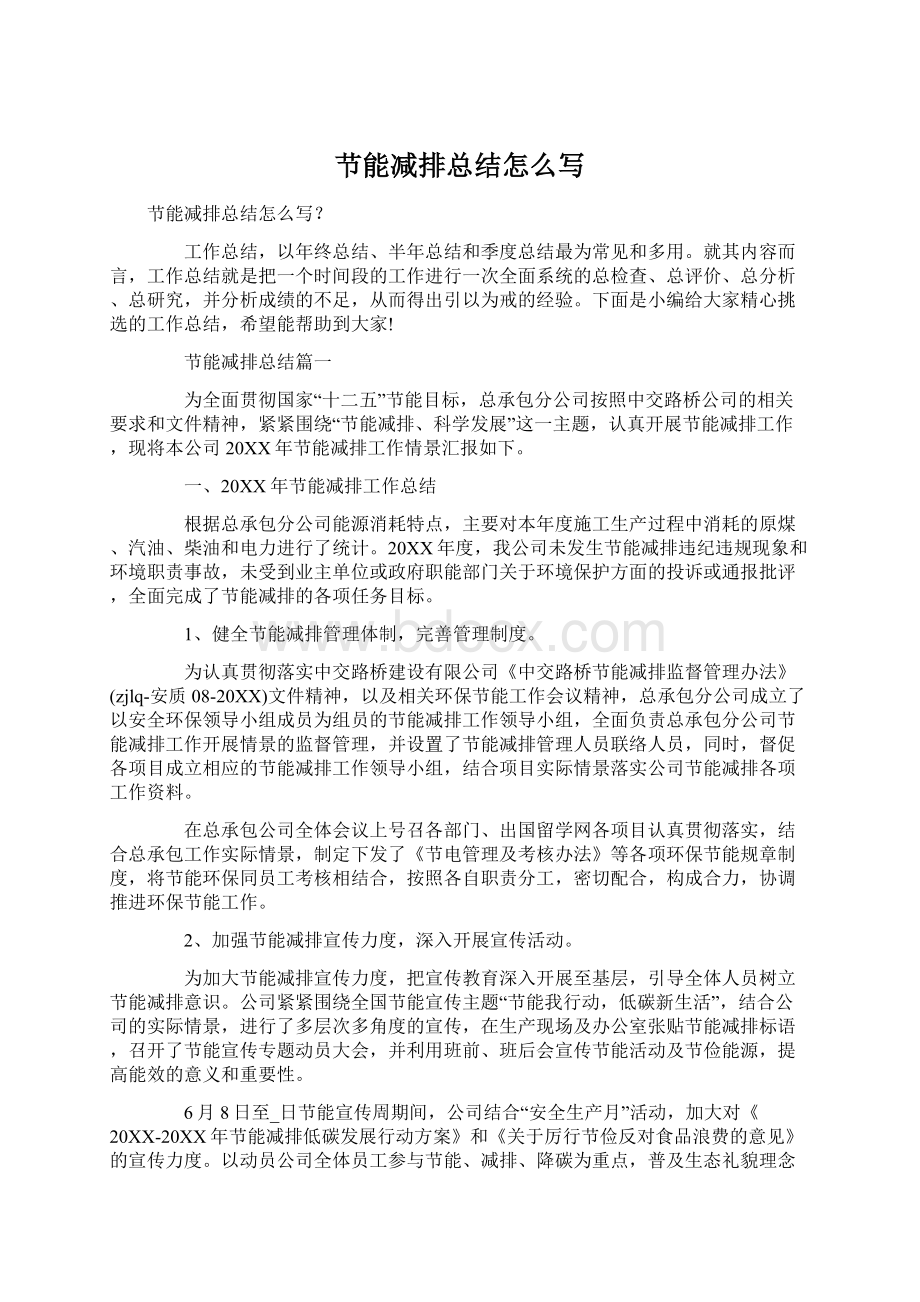 节能减排总结怎么写Word下载.docx_第1页