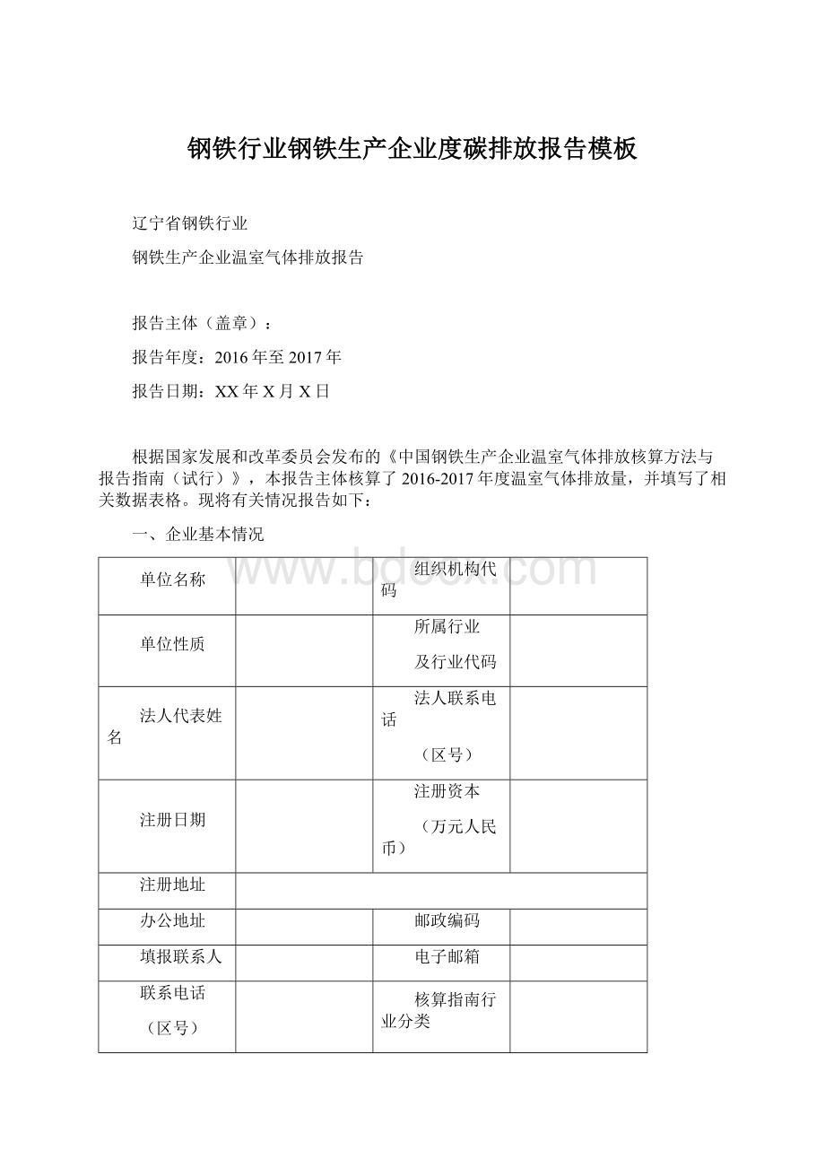 钢铁行业钢铁生产企业度碳排放报告模板Word格式.docx_第1页