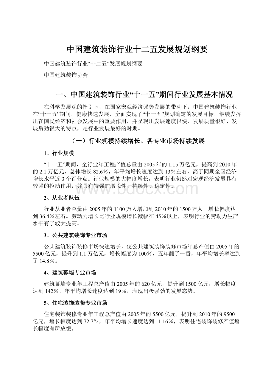 中国建筑装饰行业十二五发展规划纲要.docx_第1页