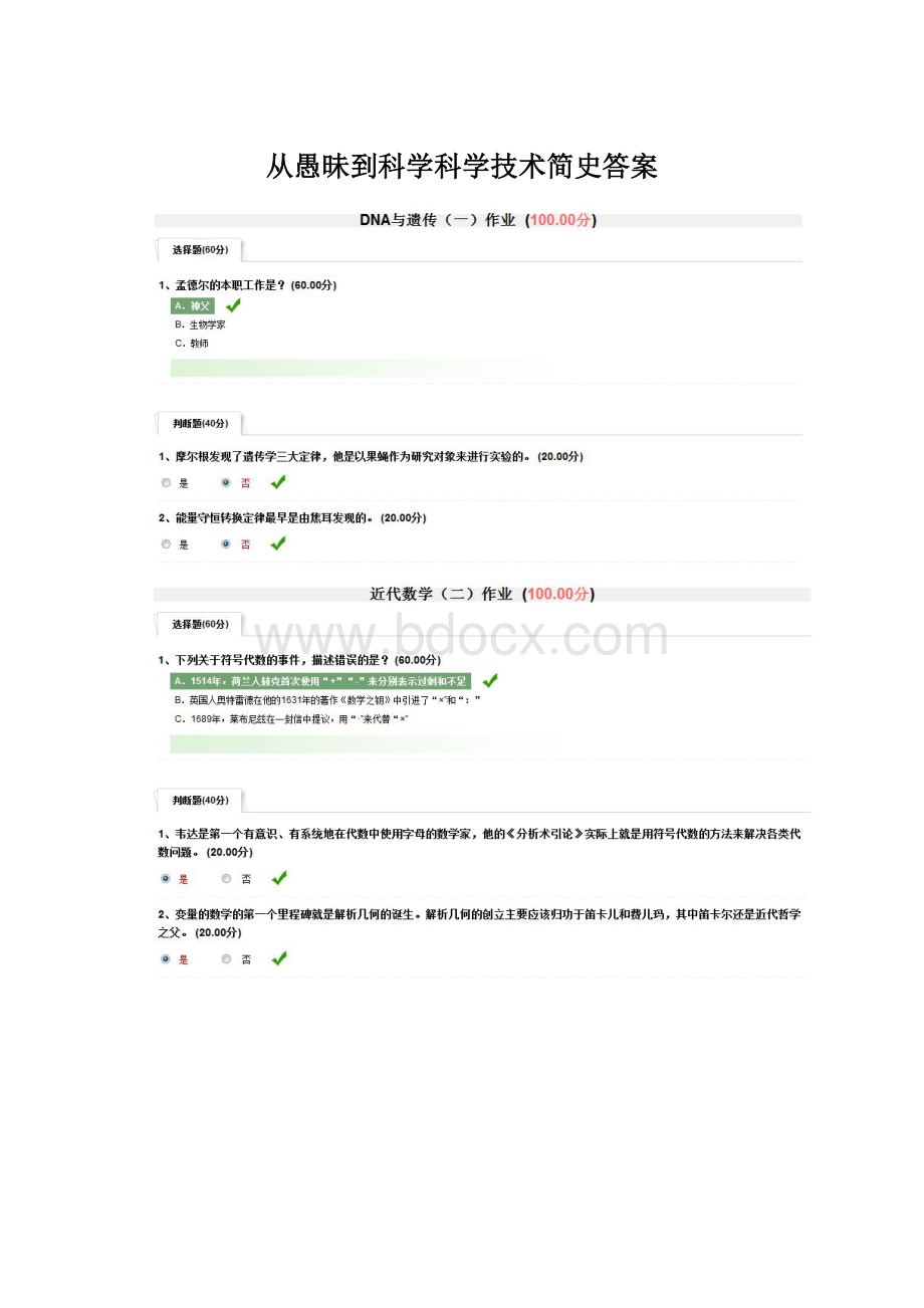 从愚昧到科学科学技术简史答案.docx