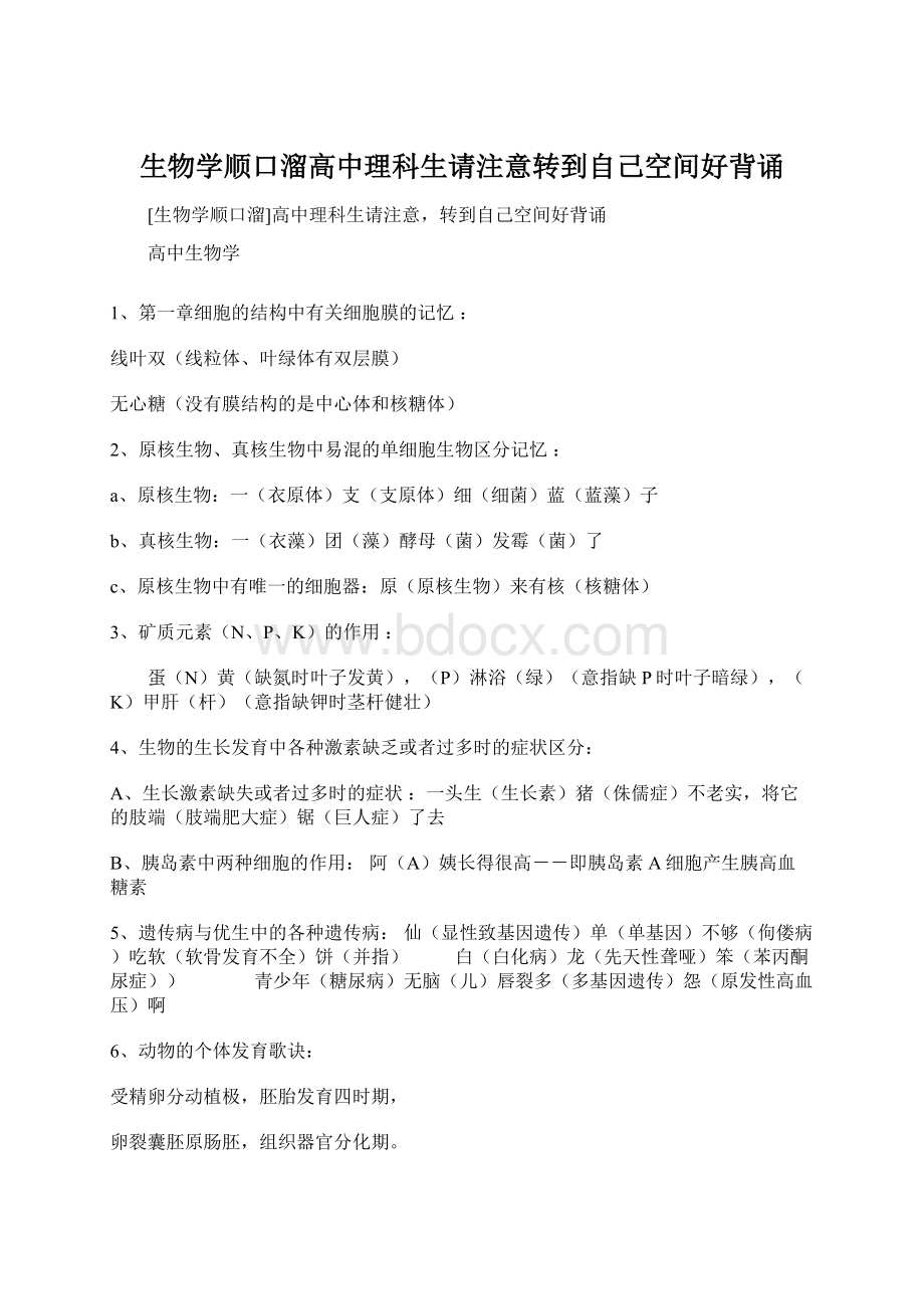 生物学顺口溜高中理科生请注意转到自己空间好背诵Word格式文档下载.docx