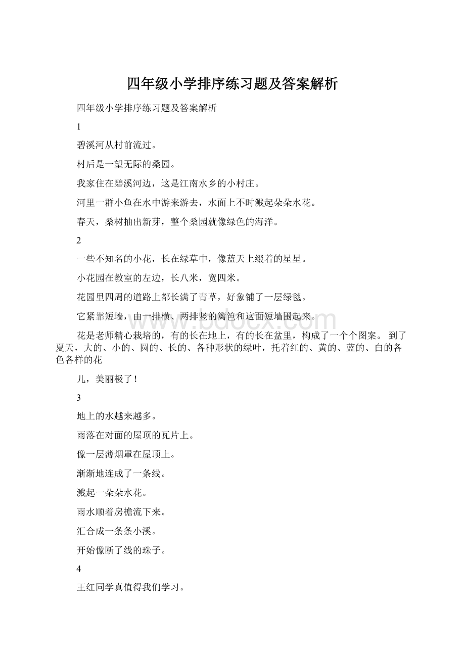 四年级小学排序练习题及答案解析Word文件下载.docx