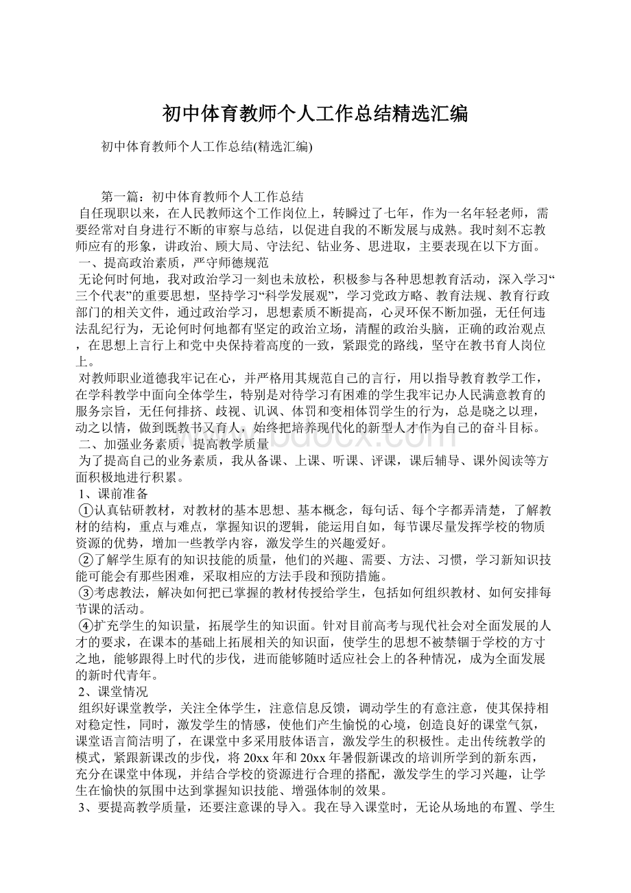 初中体育教师个人工作总结精选汇编.docx_第1页