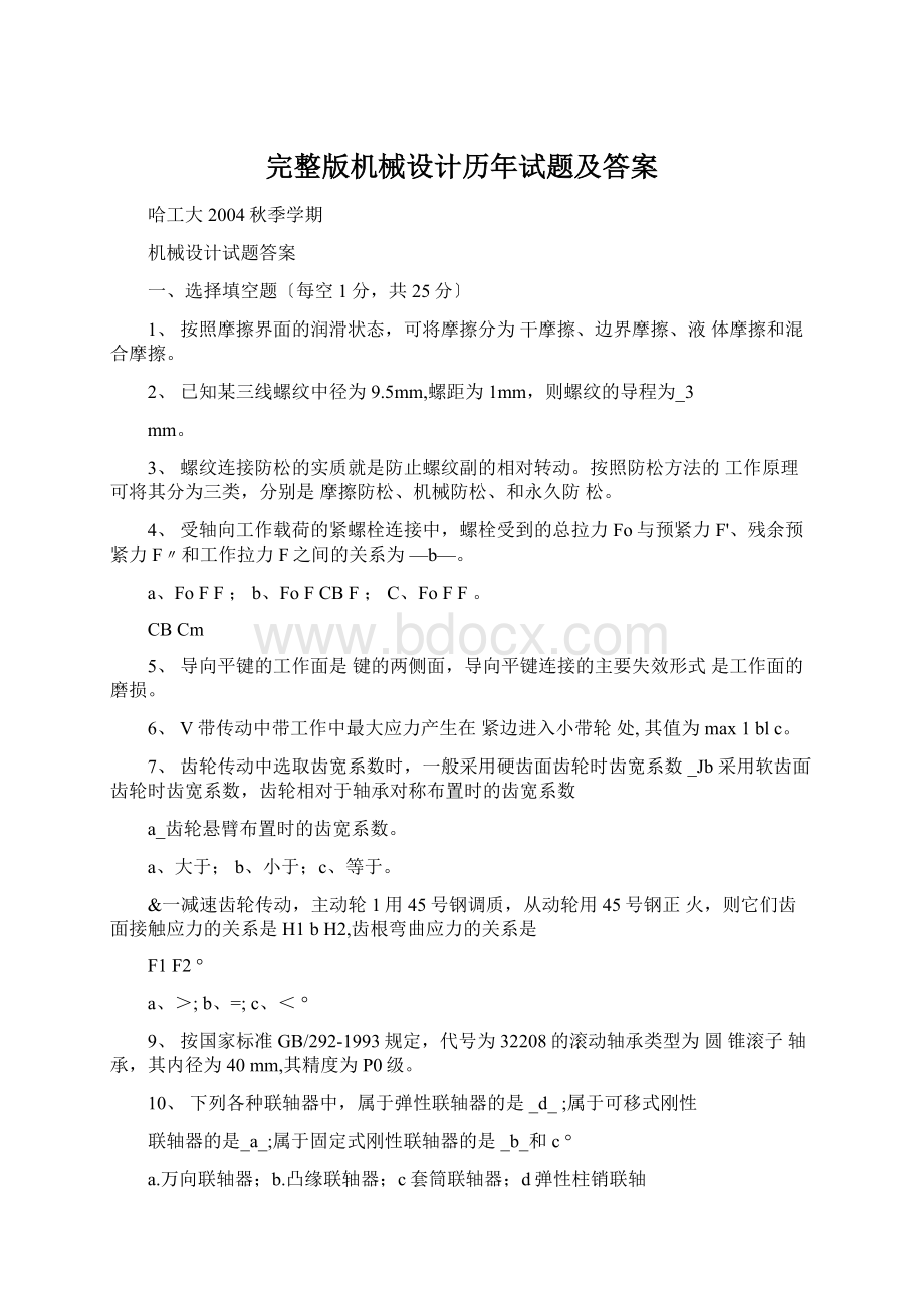 完整版机械设计历年试题及答案.docx_第1页