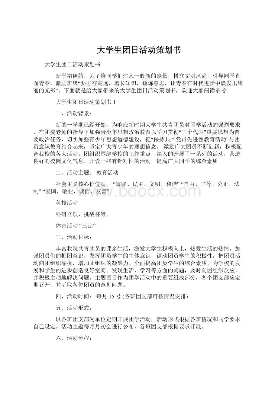 大学生团日活动策划书Word格式文档下载.docx_第1页