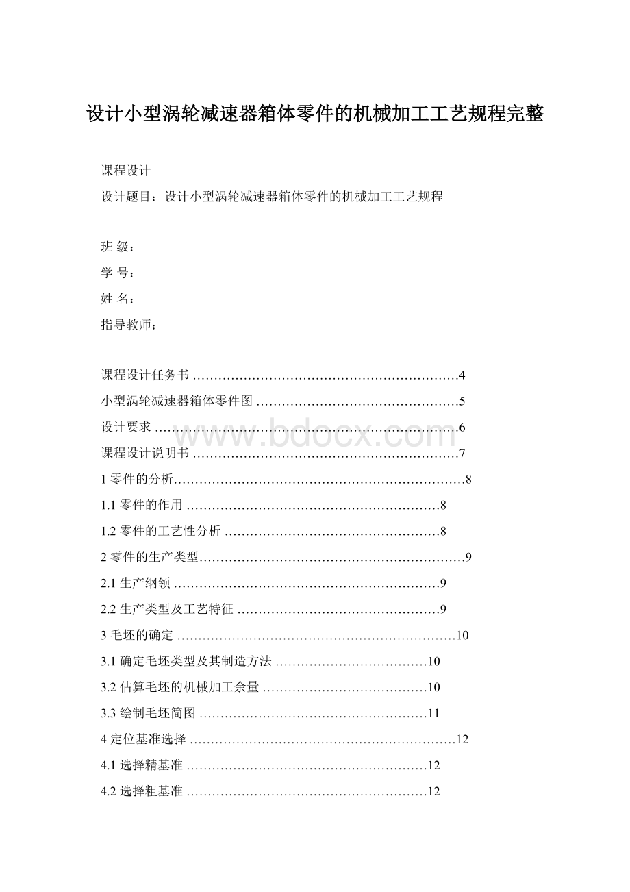 设计小型涡轮减速器箱体零件的机械加工工艺规程完整文档格式.docx