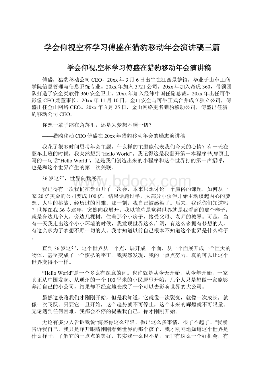 学会仰视空杯学习傅盛在猎豹移动年会演讲稿三篇.docx_第1页