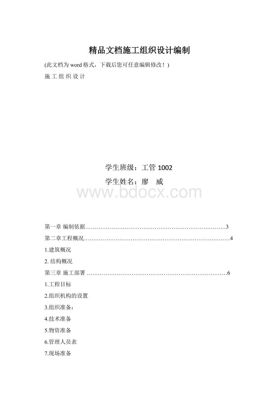 精品文档施工组织设计编制.docx_第1页