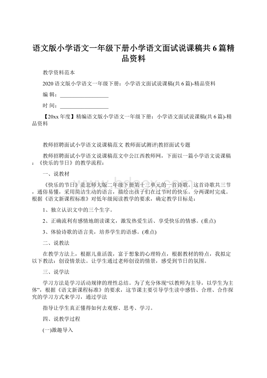 语文版小学语文一年级下册小学语文面试说课稿共6篇精品资料.docx