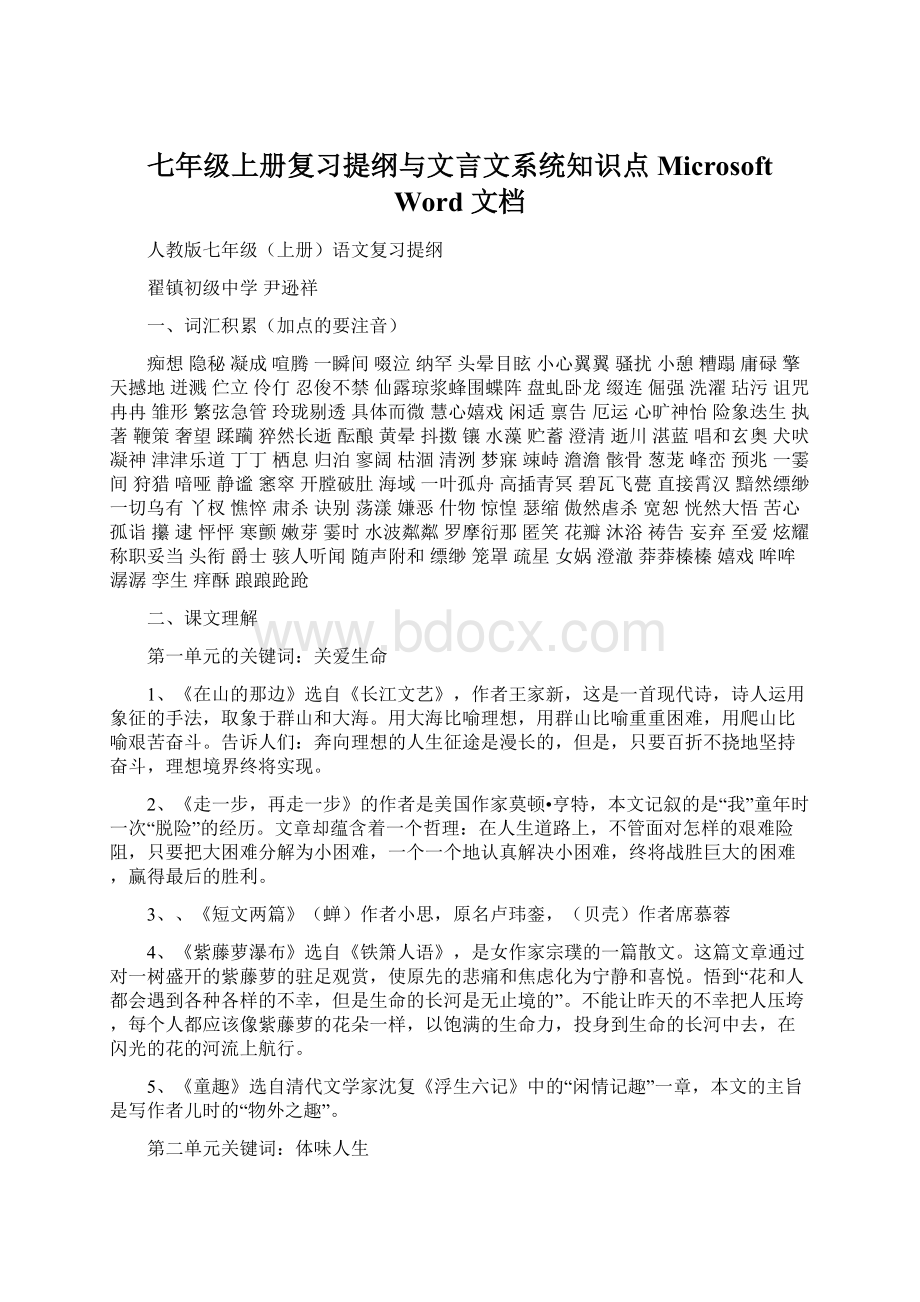 七年级上册复习提纲与文言文系统知识点Microsoft Word 文档.docx