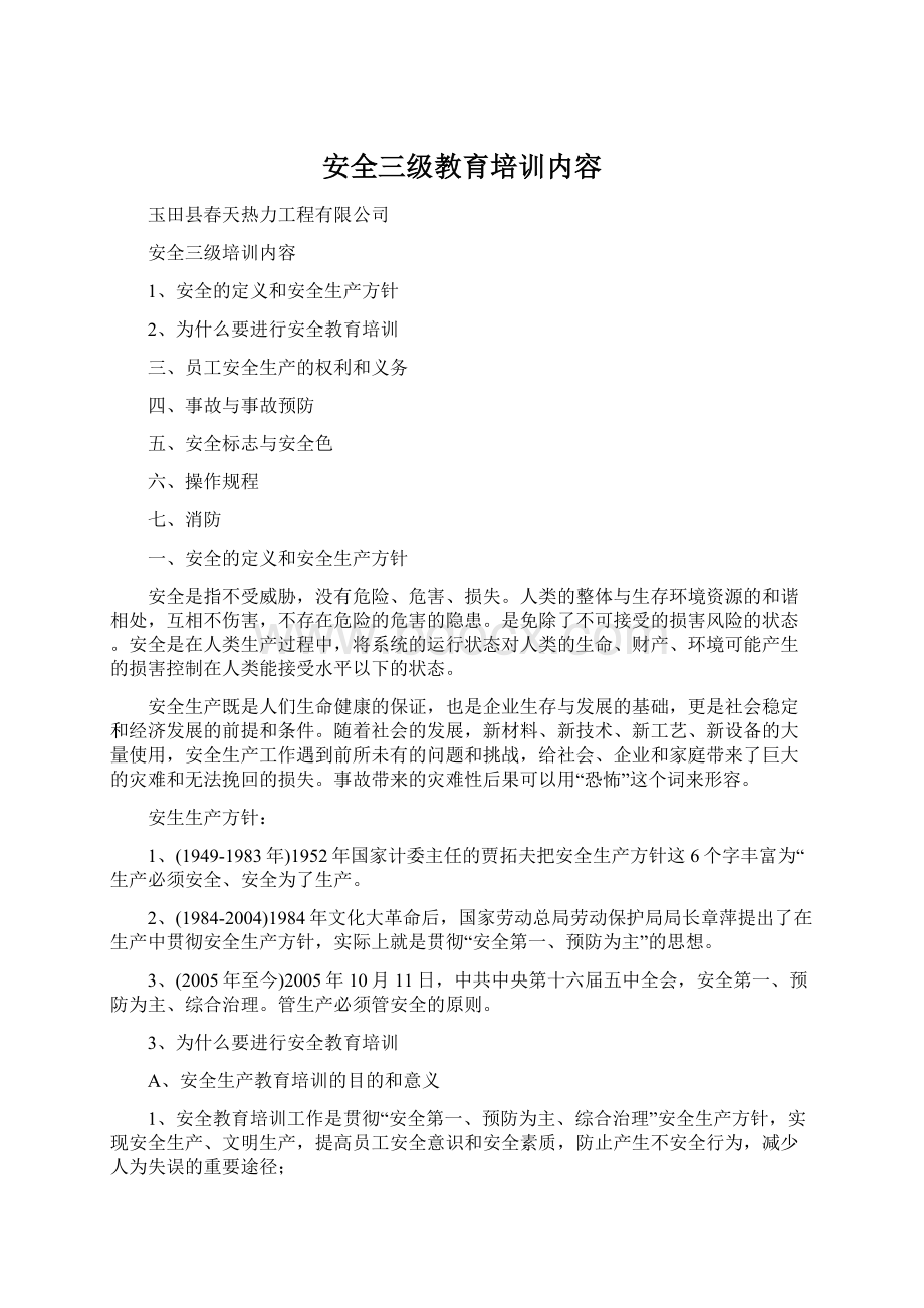 安全三级教育培训内容.docx_第1页