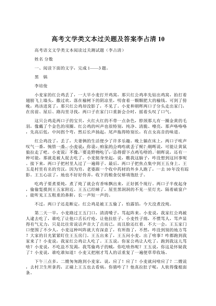 高考文学类文本过关题及答案李占清 10Word文档格式.docx