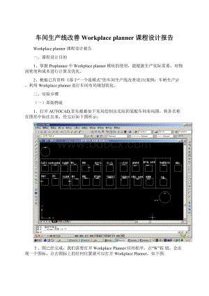 车间生产线改善Workplace planner 课程设计报告.docx