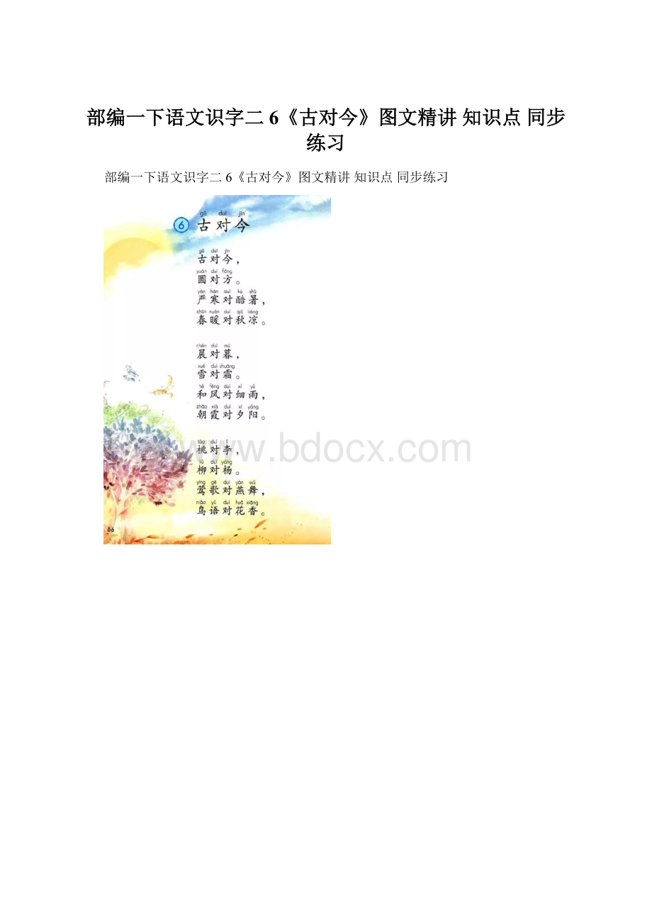 部编一下语文识字二6《古对今》图文精讲 知识点 同步练习文档格式.docx_第1页