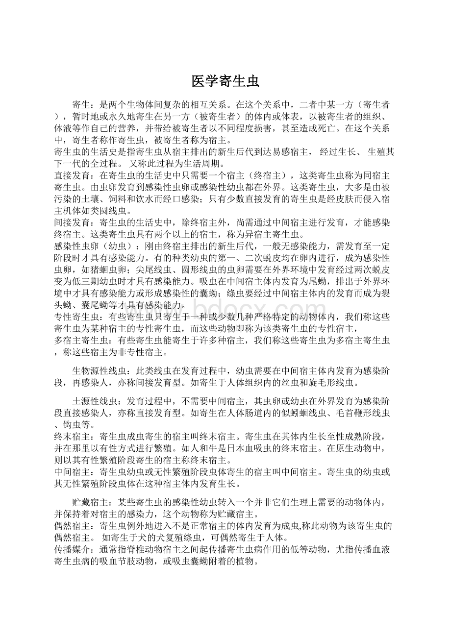 医学寄生虫文档格式.docx_第1页