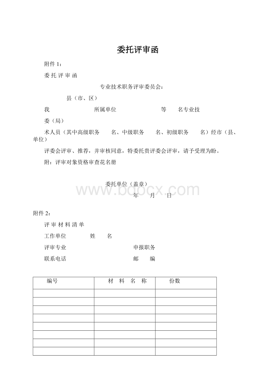 委托评审函Word格式文档下载.docx