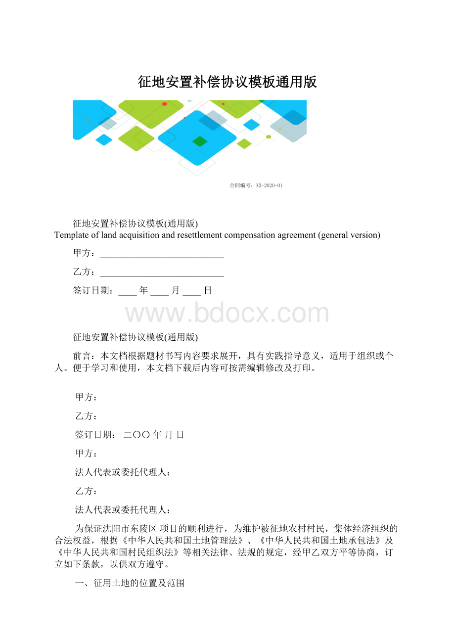 征地安置补偿协议模板通用版.docx