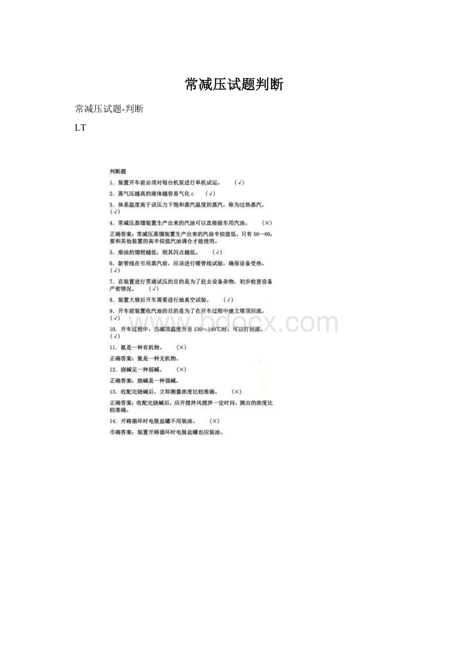 常减压试题判断Word格式.docx_第1页