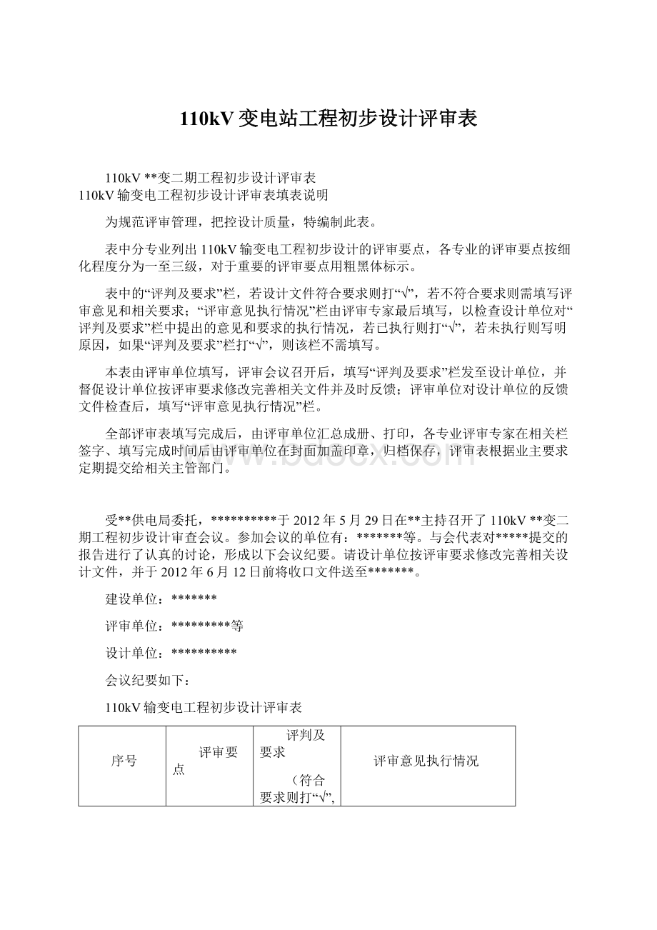 110kV变电站工程初步设计评审表.docx_第1页