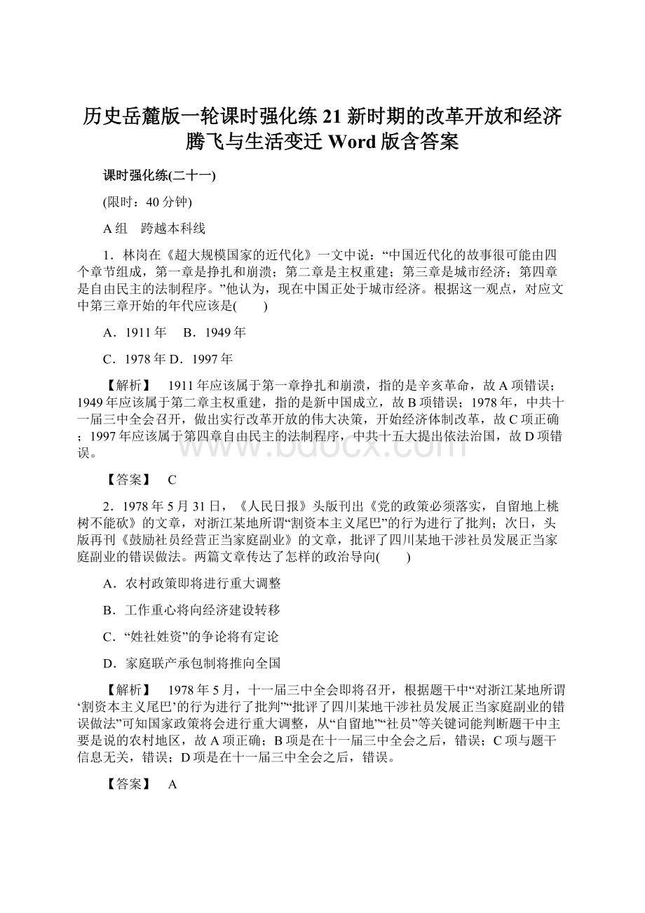 历史岳麓版一轮课时强化练21 新时期的改革开放和经济腾飞与生活变迁 Word版含答案Word下载.docx_第1页