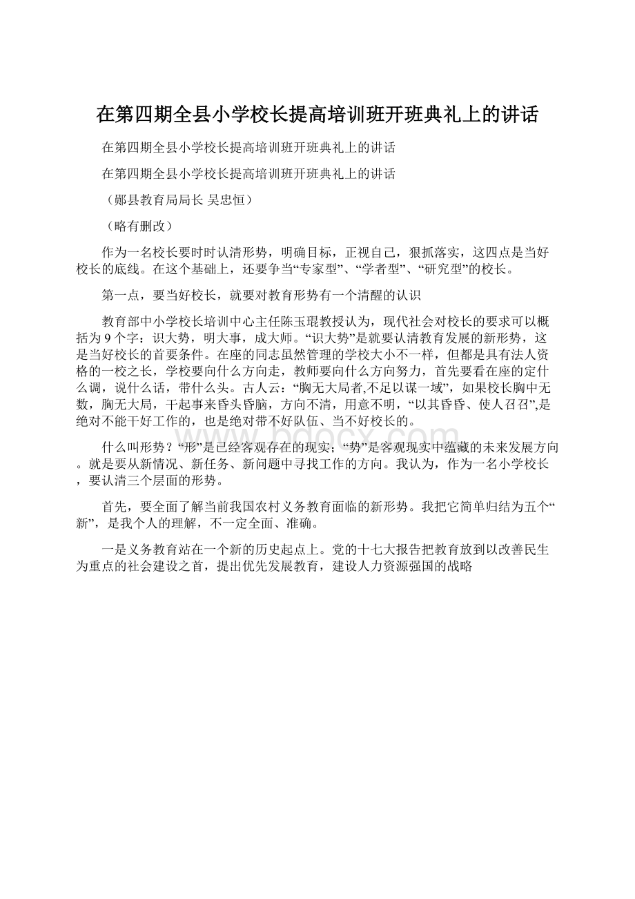 在第四期全县小学校长提高培训班开班典礼上的讲话Word文档下载推荐.docx_第1页