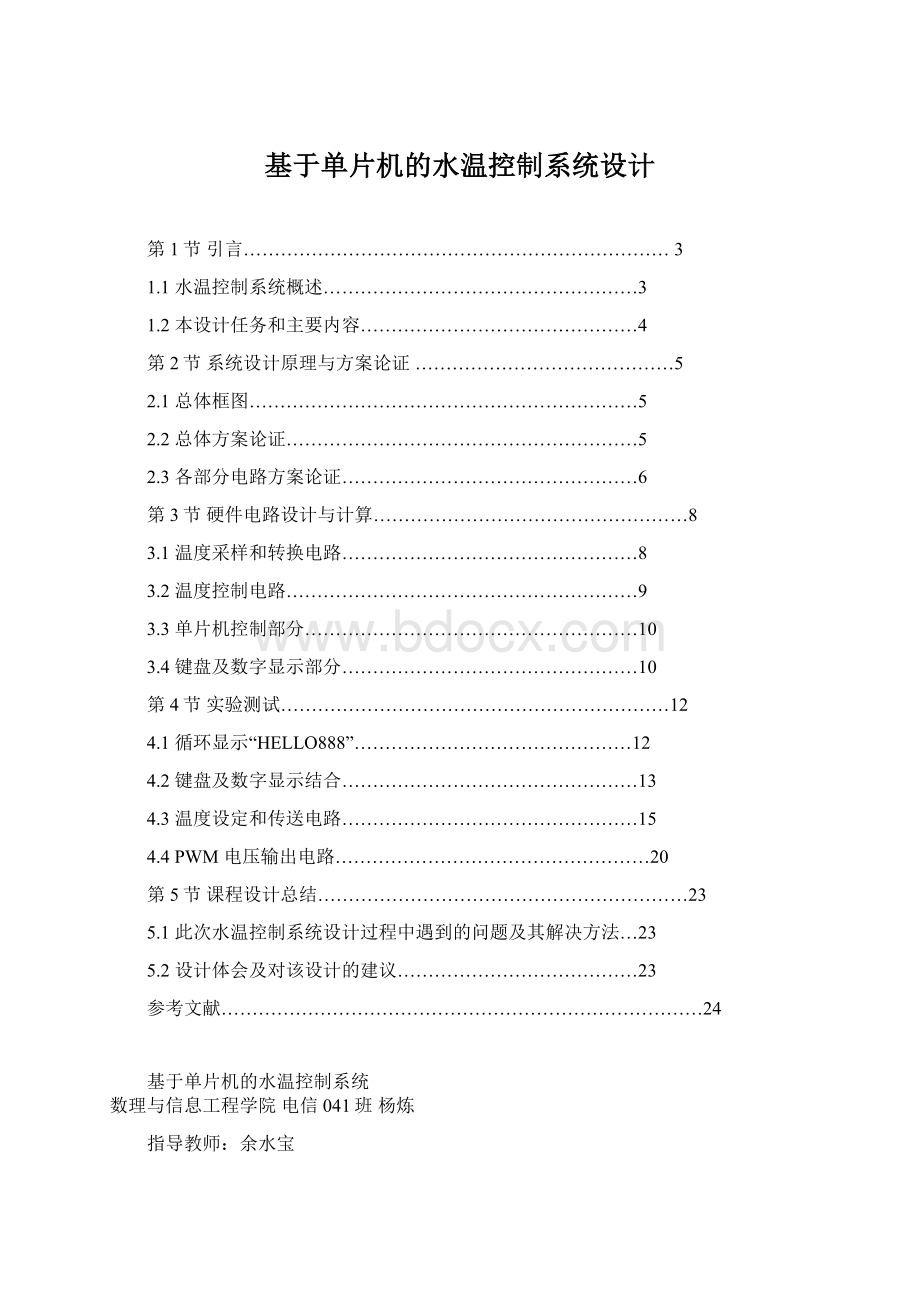 基于单片机的水温控制系统设计Word格式.docx