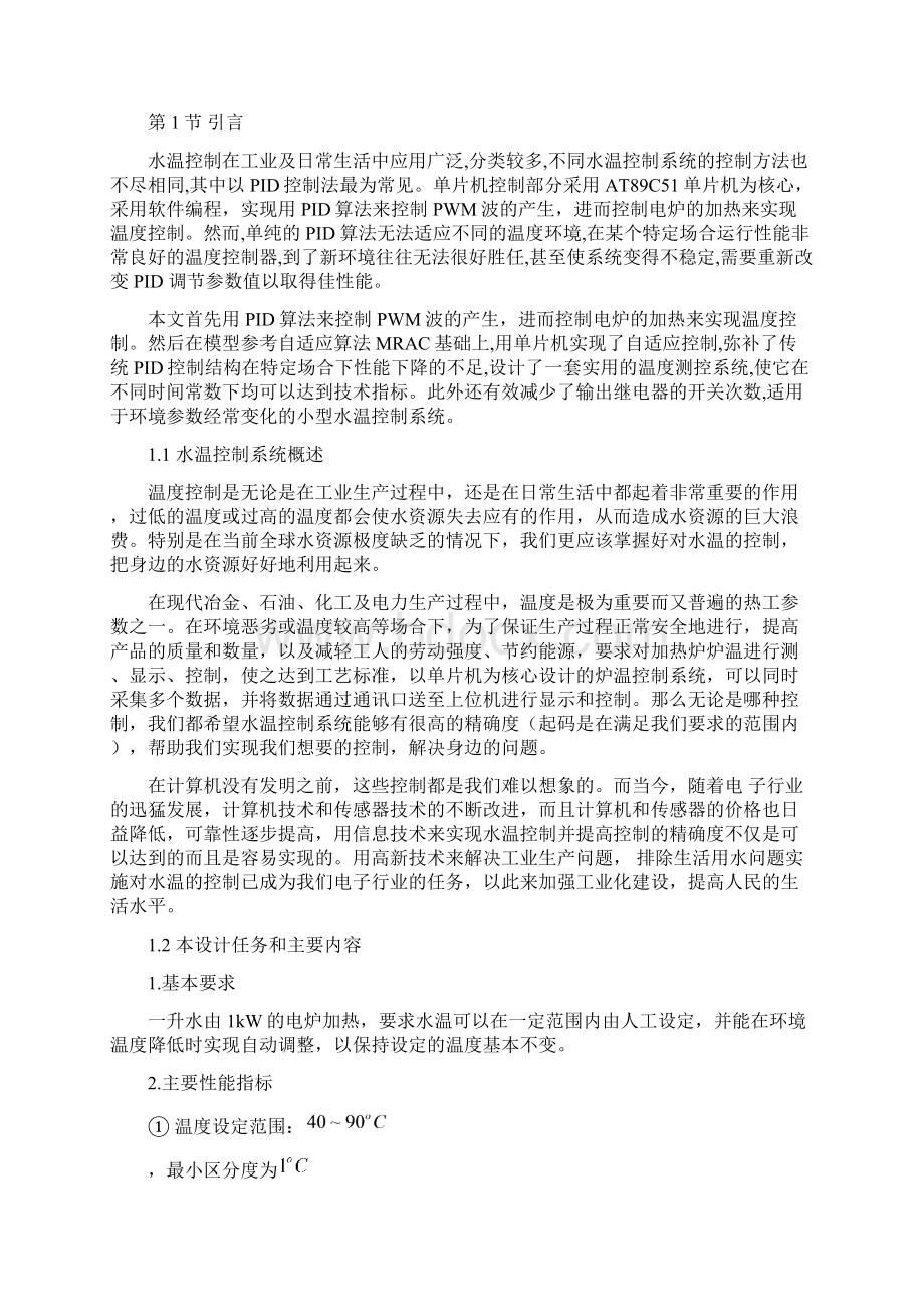 基于单片机的水温控制系统设计Word格式.docx_第2页