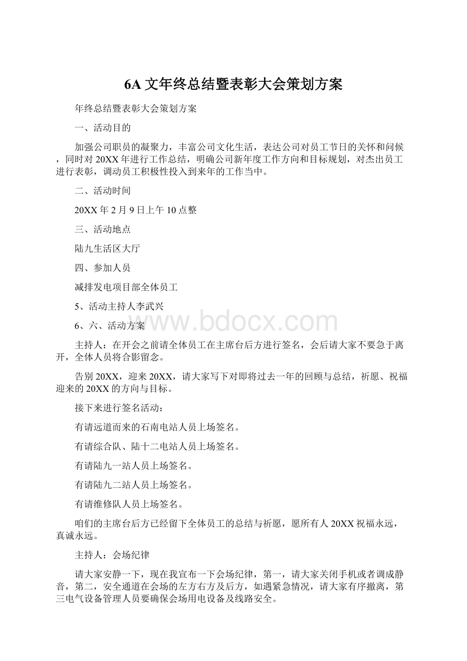 6A文年终总结暨表彰大会策划方案Word格式.docx_第1页