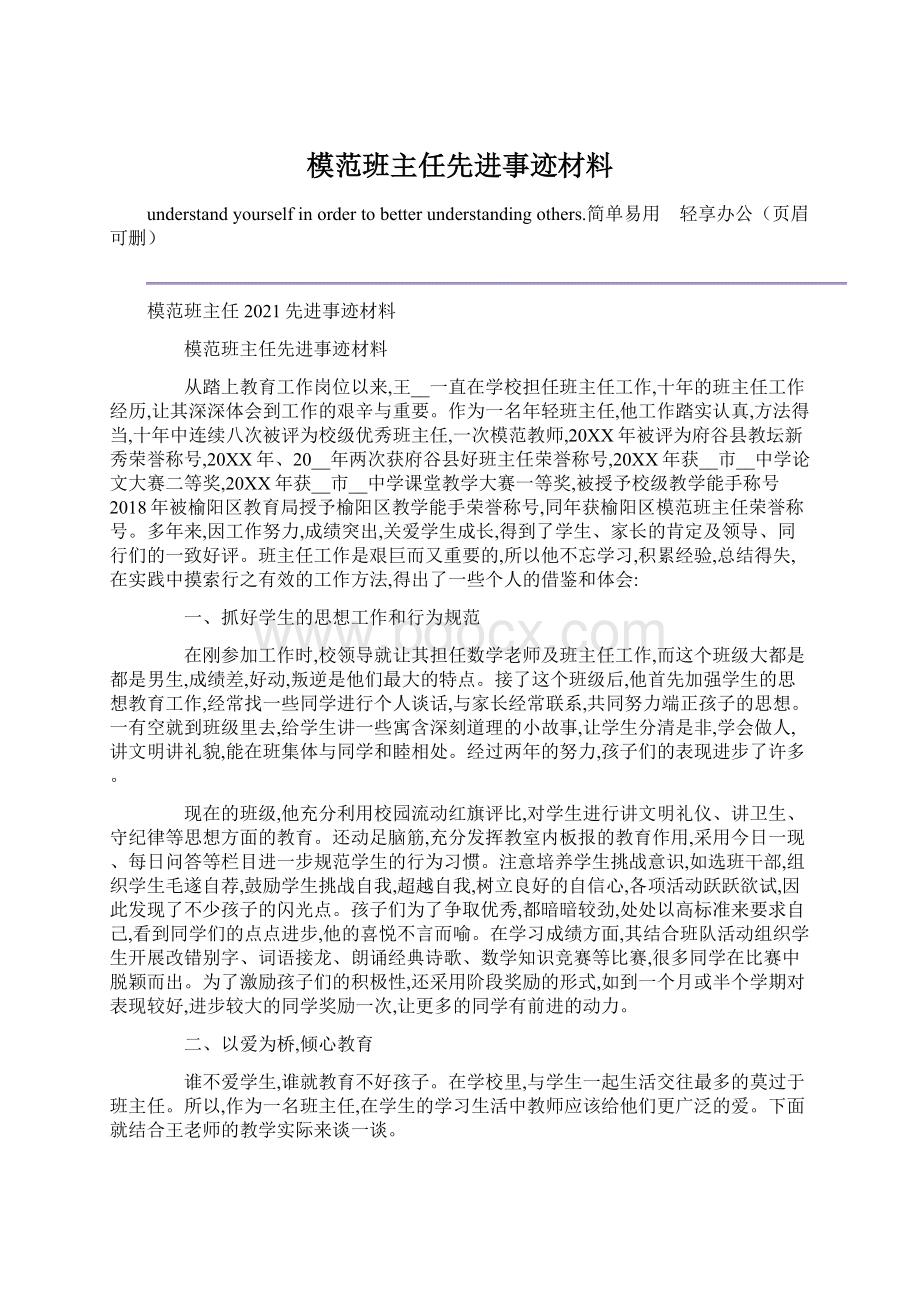 模范班主任先进事迹材料.docx_第1页