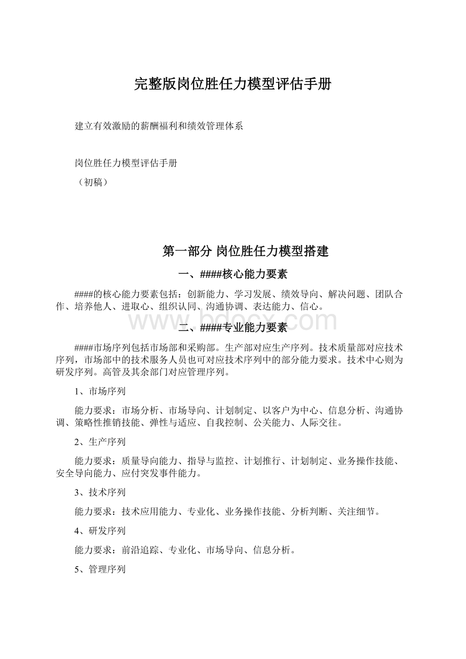 完整版岗位胜任力模型评估手册.docx_第1页