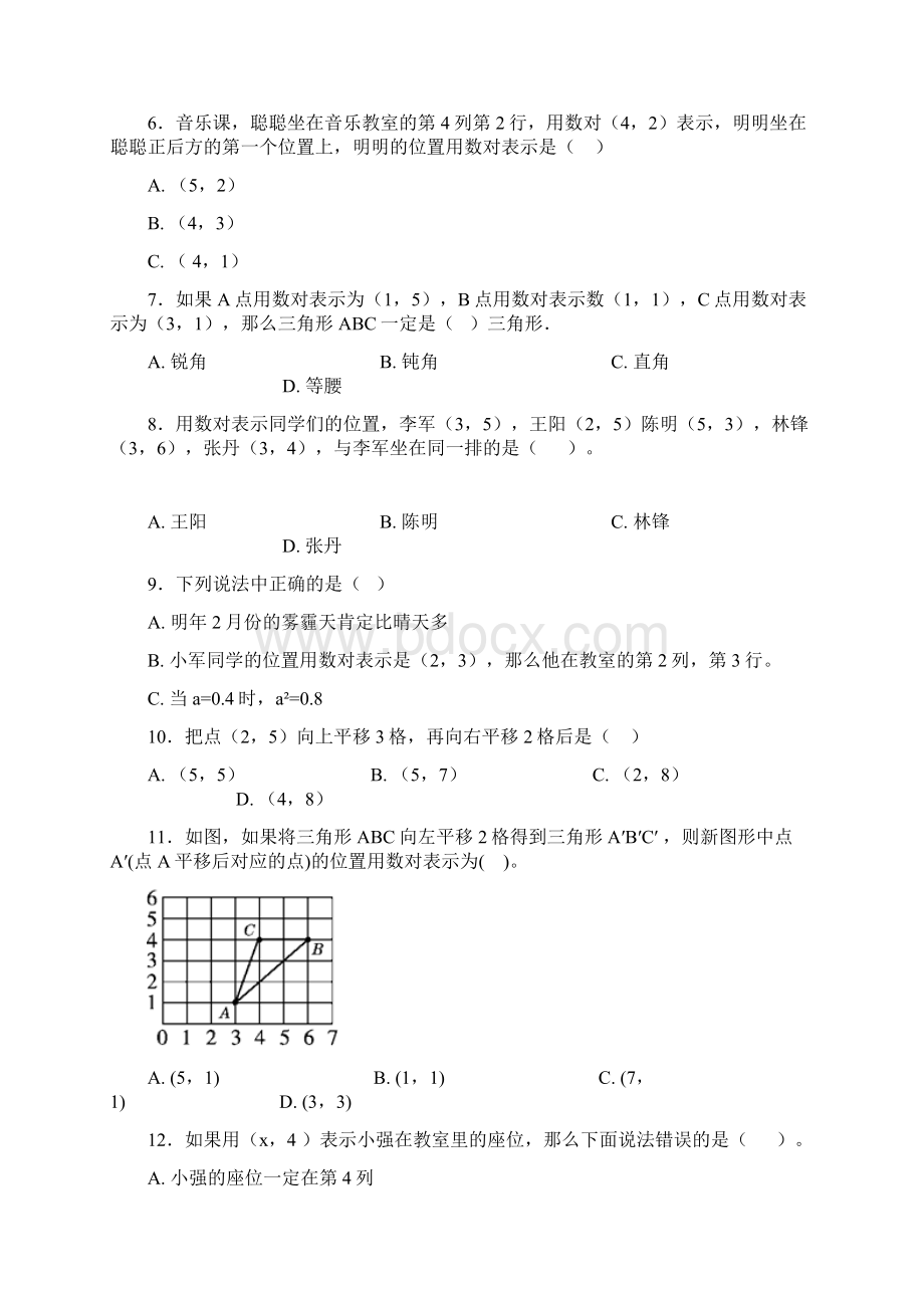 好题小学数学五年级上册第二单元位置测试题含答案解析.docx_第2页