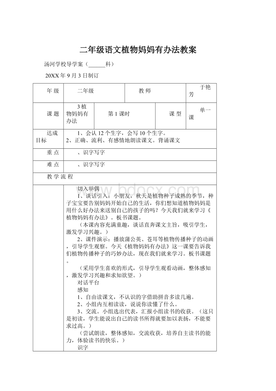 二年级语文植物妈妈有办法教案.docx