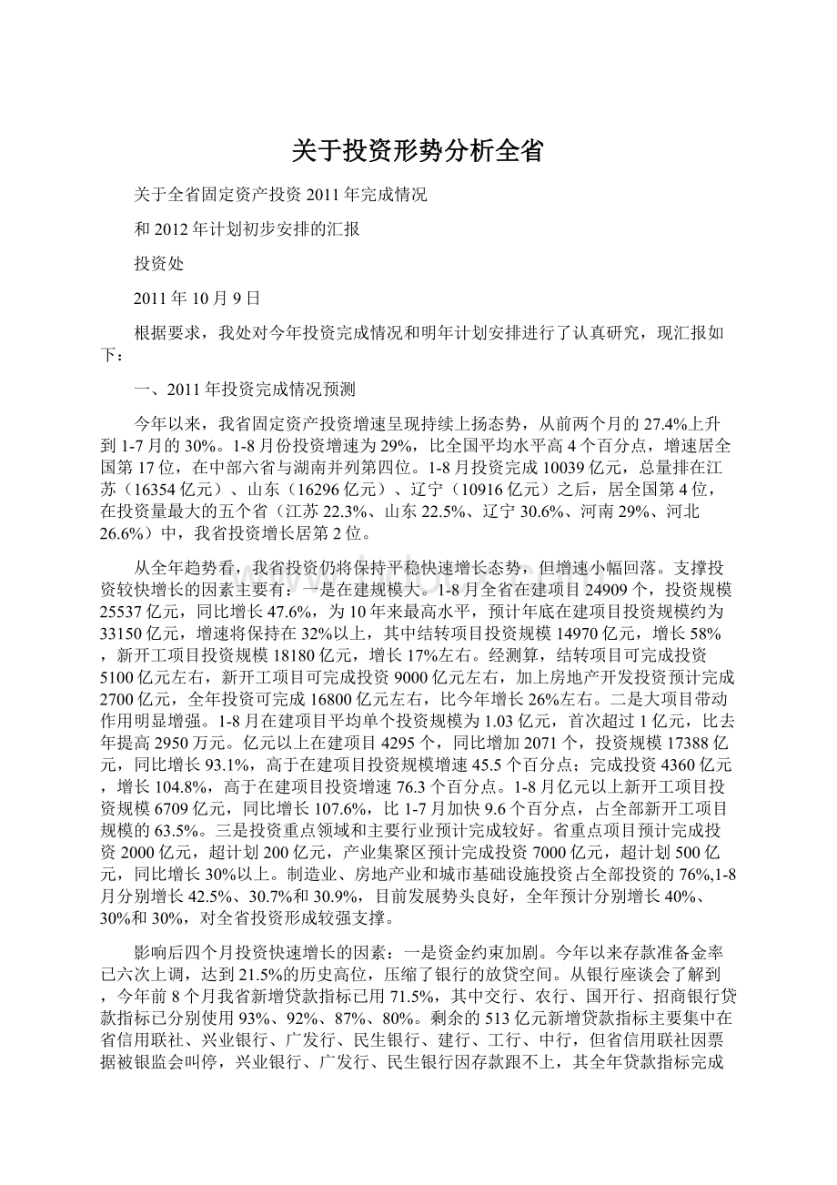 关于投资形势分析全省Word格式.docx_第1页