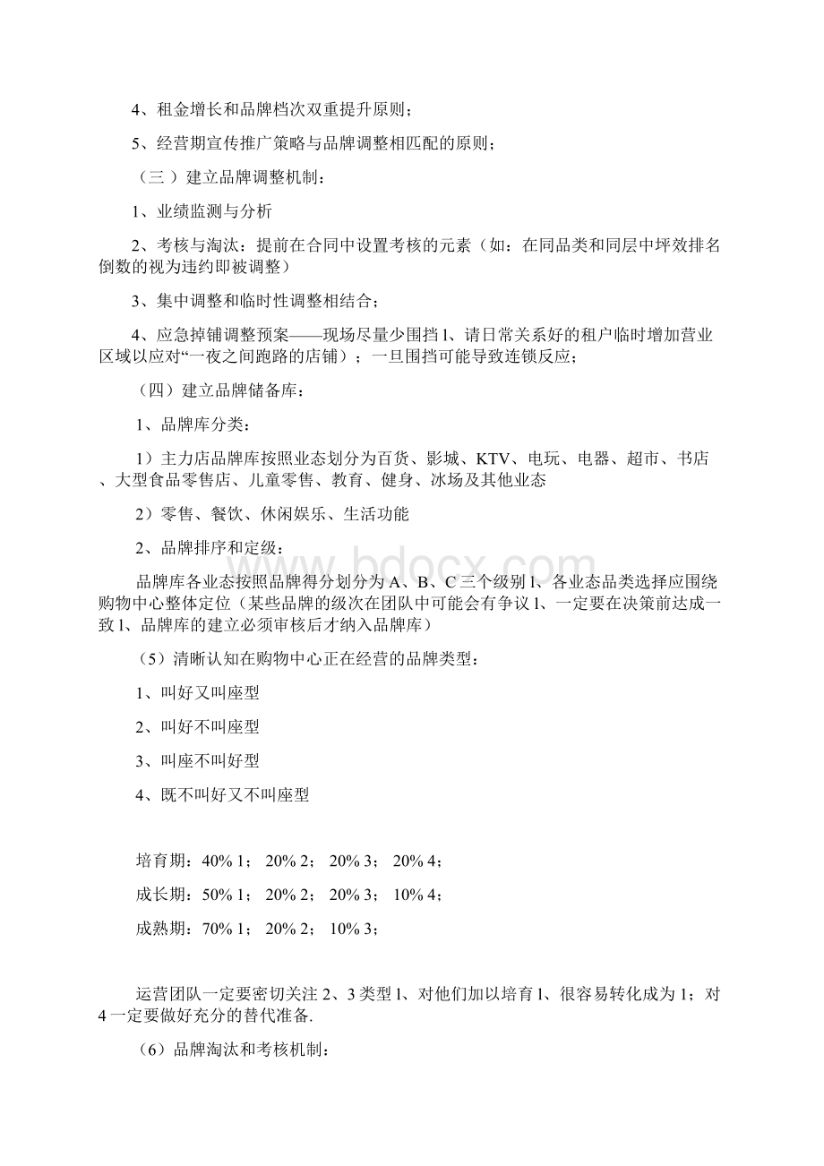 XX大型购物中心开业后品牌调整与运营管理可行性操作方案Word下载.docx_第2页