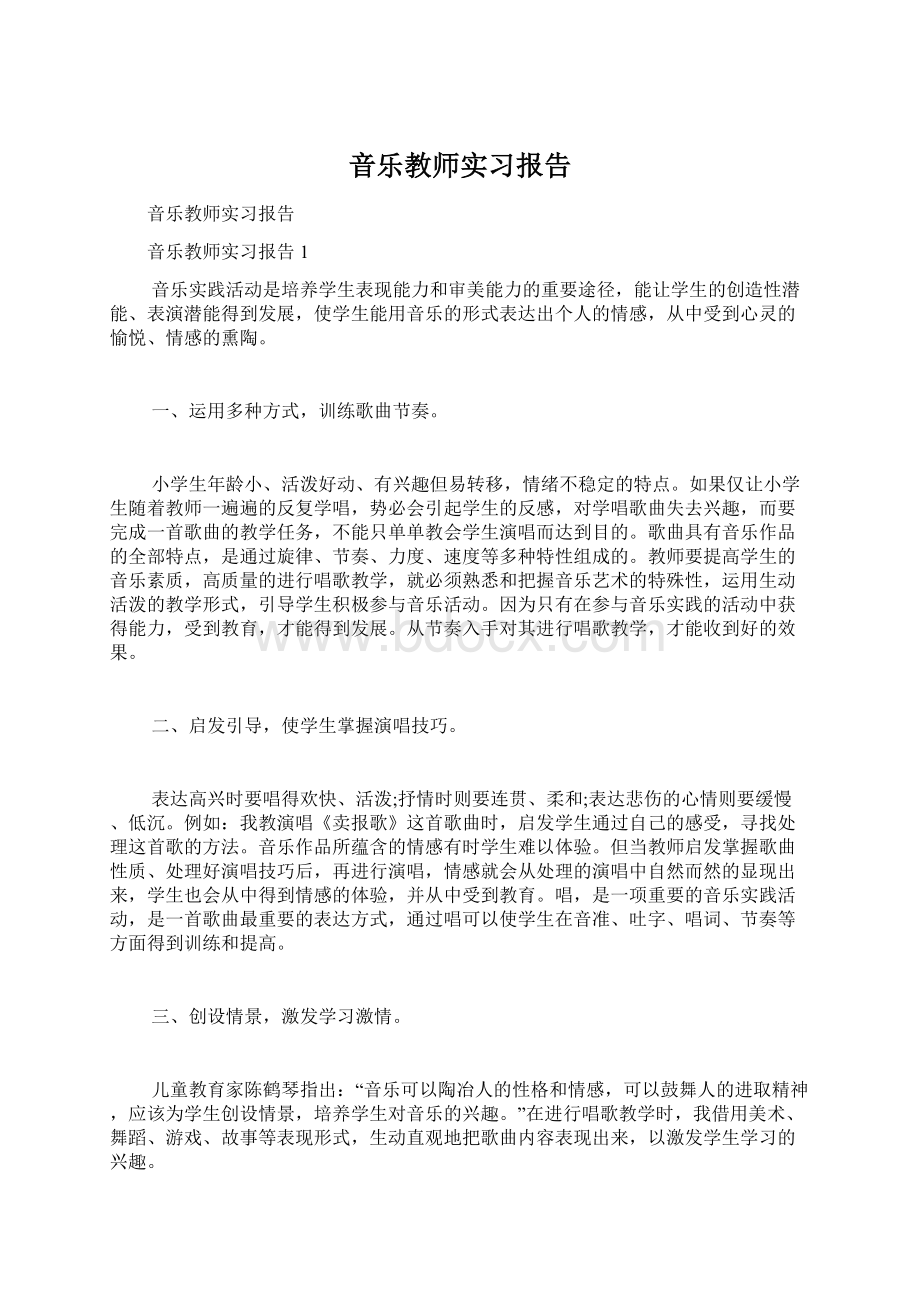 音乐教师实习报告Word下载.docx_第1页