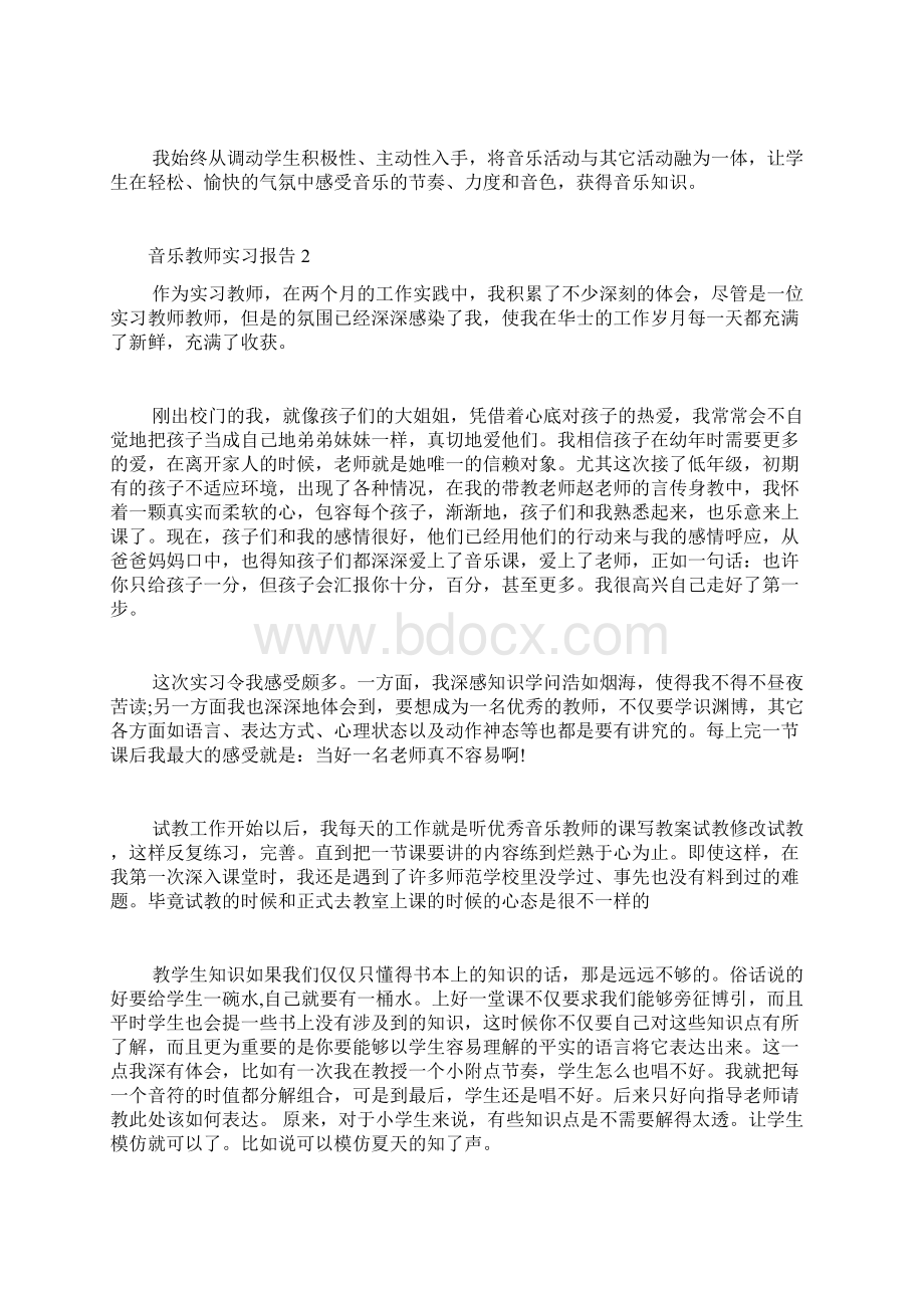 音乐教师实习报告Word下载.docx_第2页