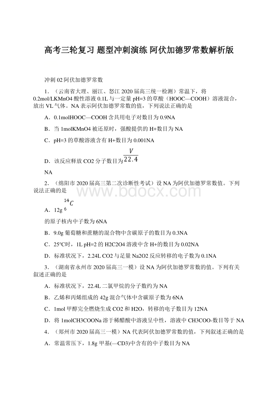 高考三轮复习 题型冲刺演练阿伏加德罗常数解析版.docx_第1页