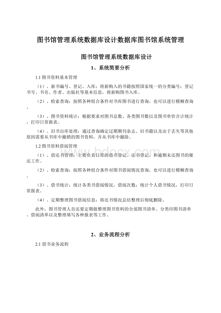 图书馆管理系统数据库设计数据库图书馆系统管理Word格式.docx